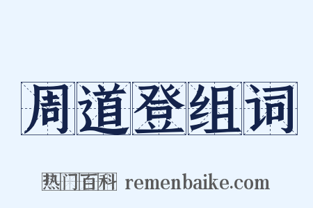 周道登组词是什么意思的图片